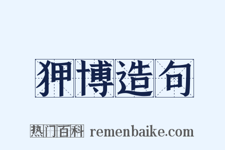 狎博造句是什么意思的图片